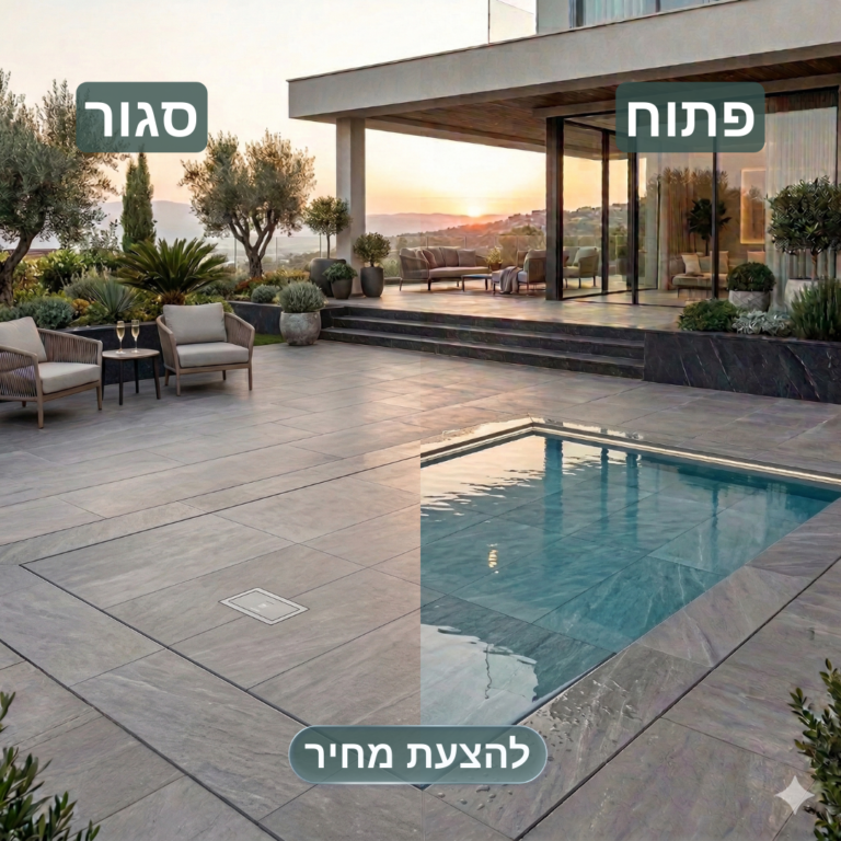 דוגמא לבריכה סגורה פתוחה